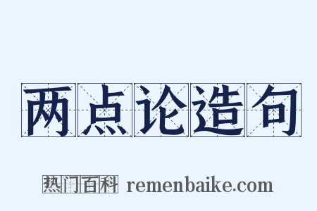 两点论造句是什么意思的图片